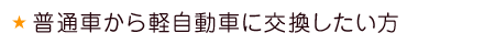 普通車から軽自動車に交換したい方