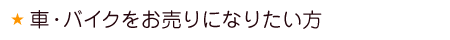 車・バイクをお売りになりたい方