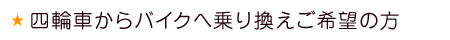 四輪車からバイクへ乗り換えご希望の方